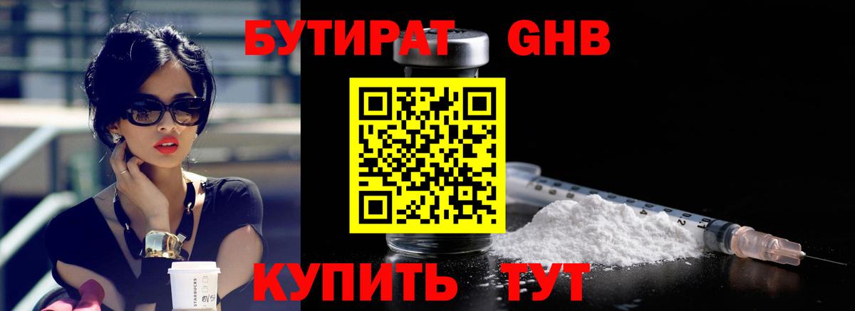 БУТИРАТ оксибутират Надым