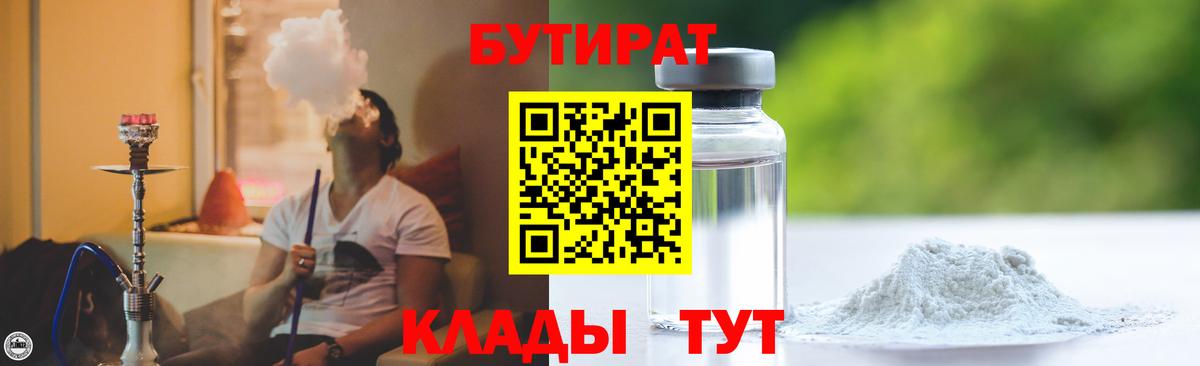 Надым  БУТИРАТ бутандиол  Вход с VPN 