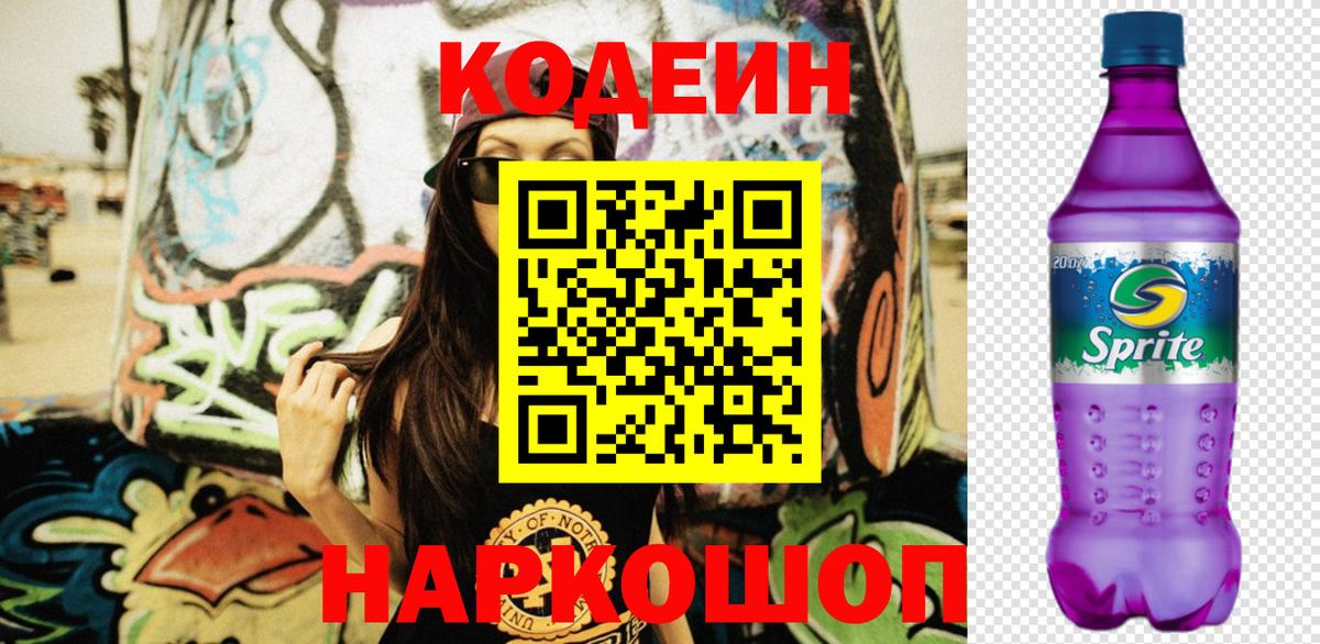 купить  цена  Кодеин Purple Drank  Надым  Вход с VPN  Кодеиновый сироп Lean напиток Lean (лин) 