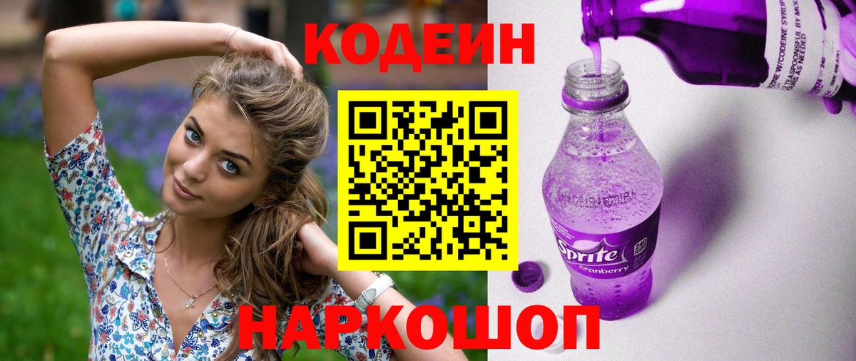 Кодеиновый сироп Lean Purple Drank Надым